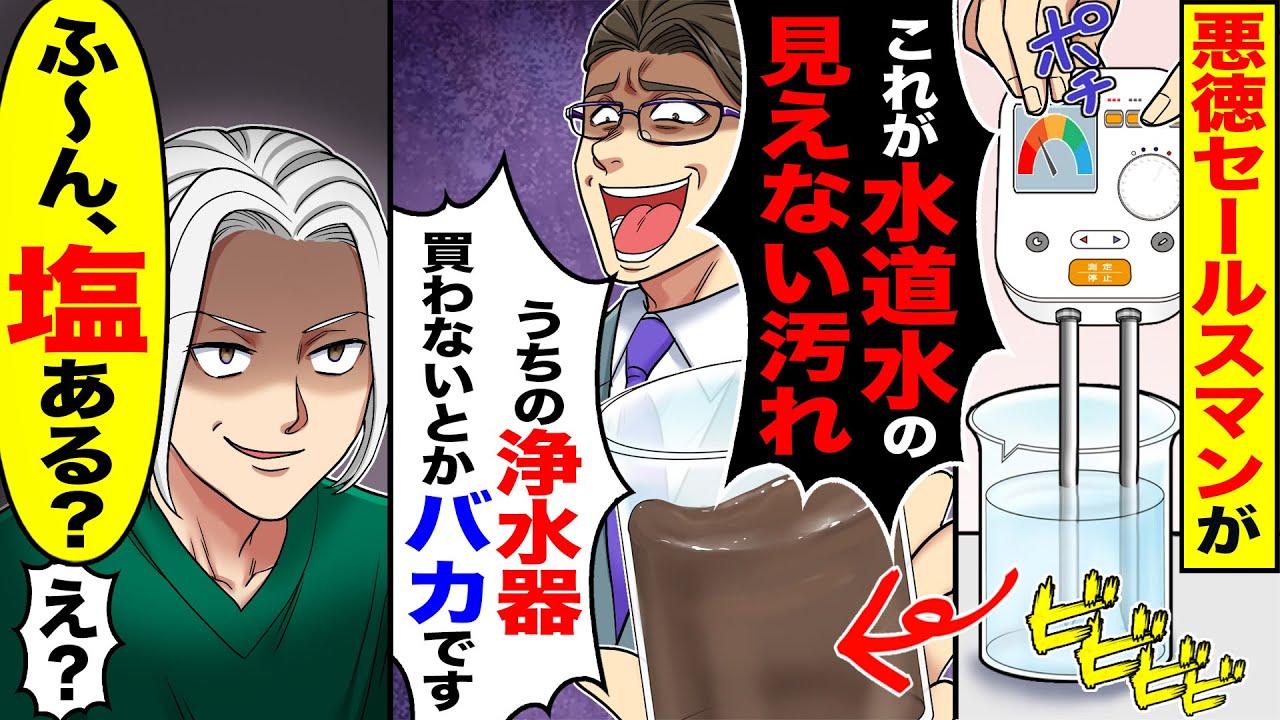 【スカッと】悪徳セールスマンが「これが水道水の見えない汚れ」「うちの浄水器買わないとかバカです」→「ふ〜ん、塩ある？」反撃した結果ｗ【漫画】【漫画動画】【アニメ】【スカッとする話】【2ch】
