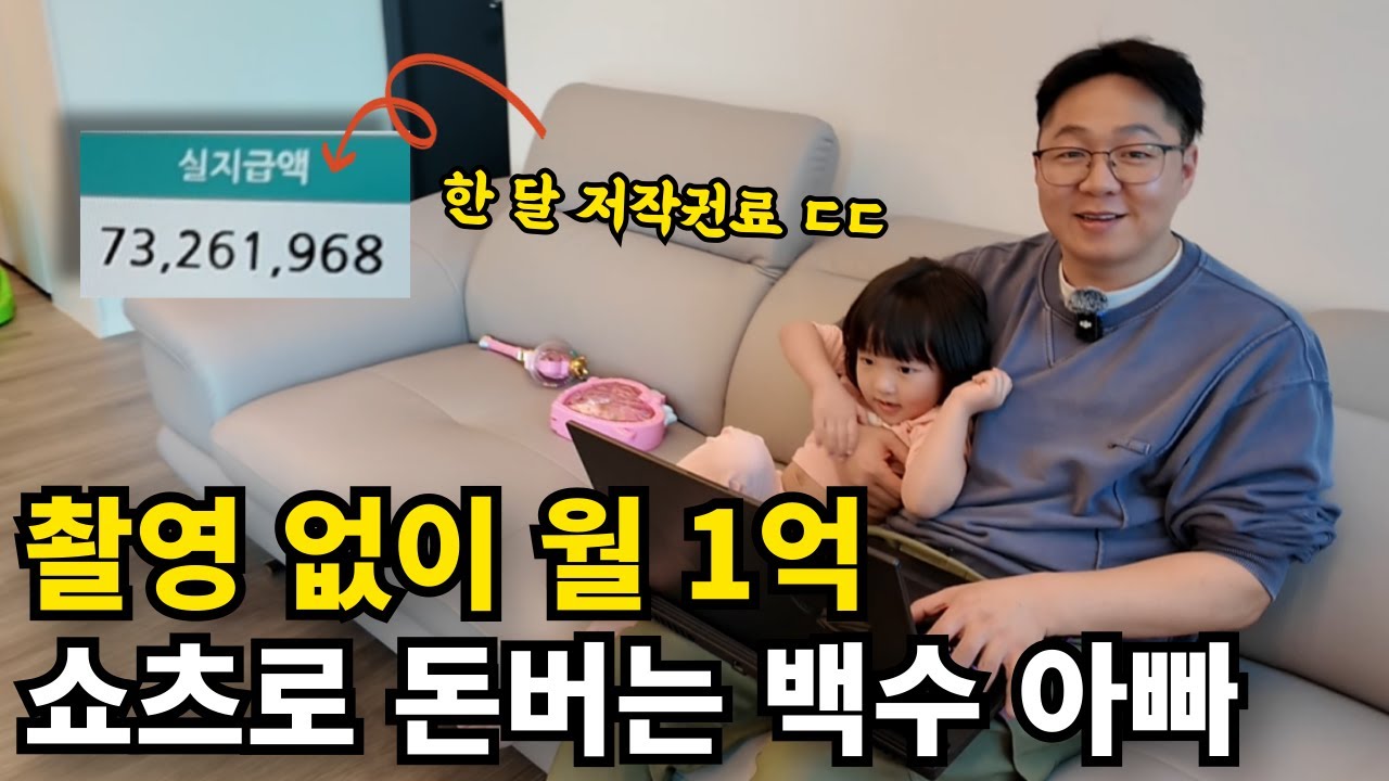 연봉 10억, 백수아빠가 유튜브 쇼츠로 돈버는 미친 방법