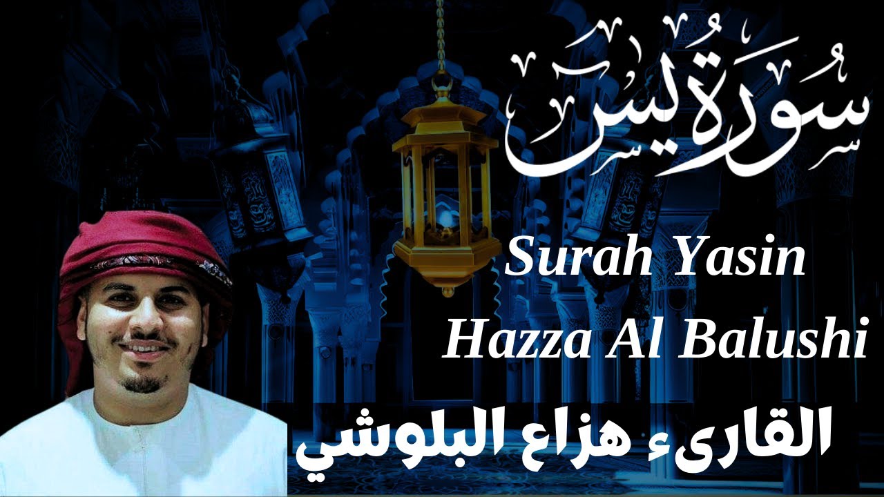 سورة يس - هزاع البلوشي * Surah Yasin - Hazza Al Balushi