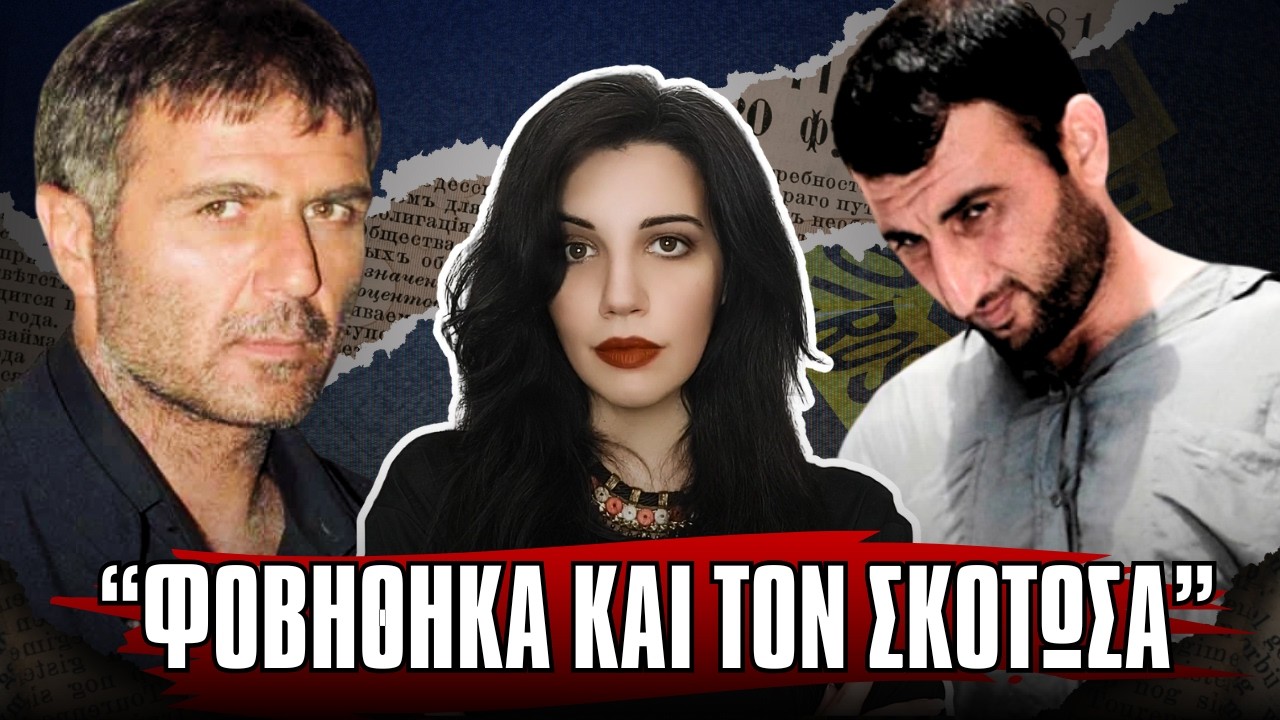 ΝΙΚΟΣ ΣΕΡΓΙΑΝΟΠΟΥΛΟΣ Το τραγικό τέλος του αγαπημένου ηθοποιού - Αληθινές Ιστορίες Εγκλημάτων