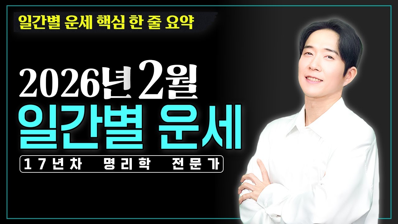 [메타명리 준쌤] 2026년 2월 병오년 경인월 일간별 운세 (통합본)
