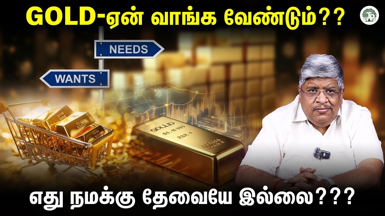 gold ஏன் வாங்க வேண்டும்?? - அட்டகாச விளக்கம்  | thathuvapechu | Anand Srinivasan | Gold | Loan |