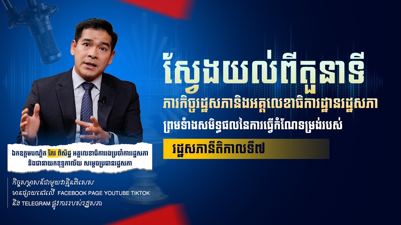 កម្មវិធីថ្មី ÷ «ណែនាំអំពីរដ្ឋសភា»