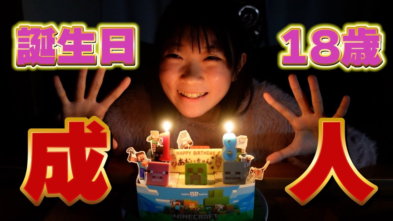 18歳のお誕生日PARTYを開催いたします！！！