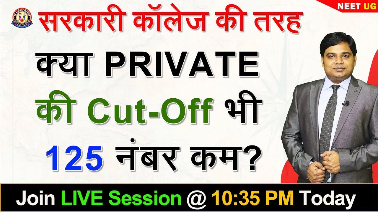 क्या Private MBBS की Cut-Off भी सरकारी कॉलेज की तरह 125 नंबर कम हो जाएगी?