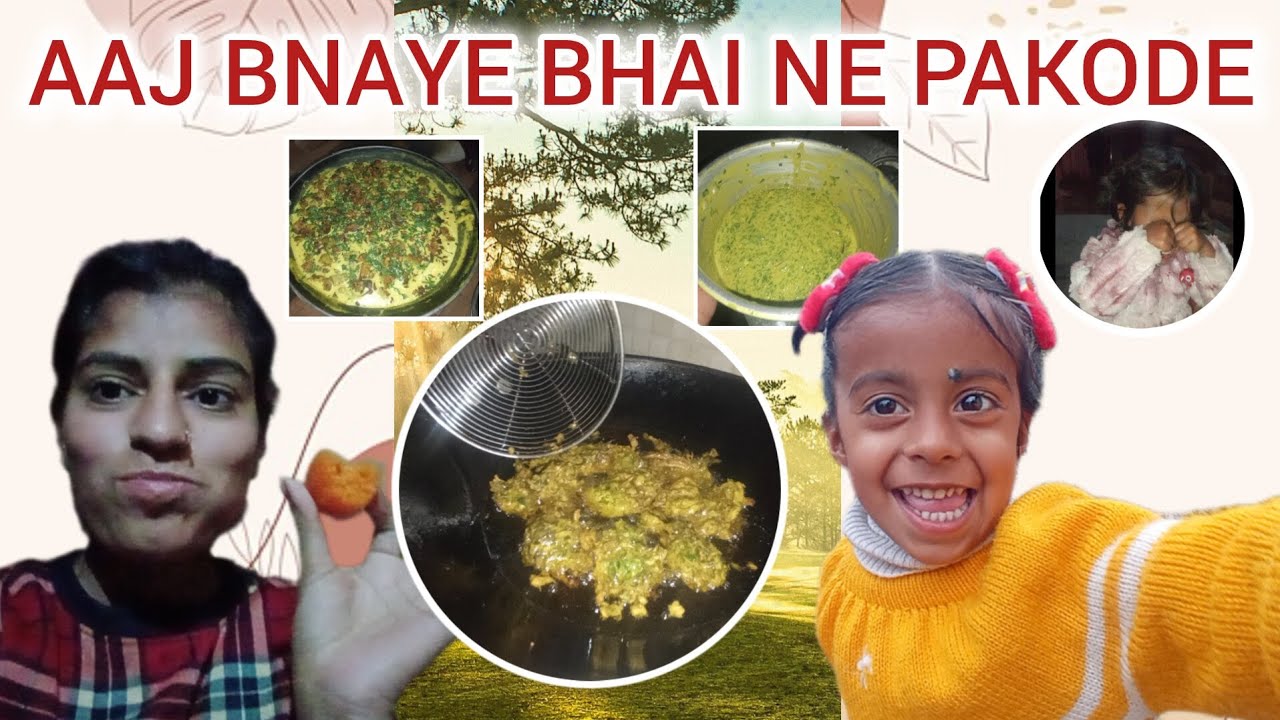 AAJ BNAYE BHAI NE PAKODE ||आज बनाए भाई ने पकोड़े 👏💗