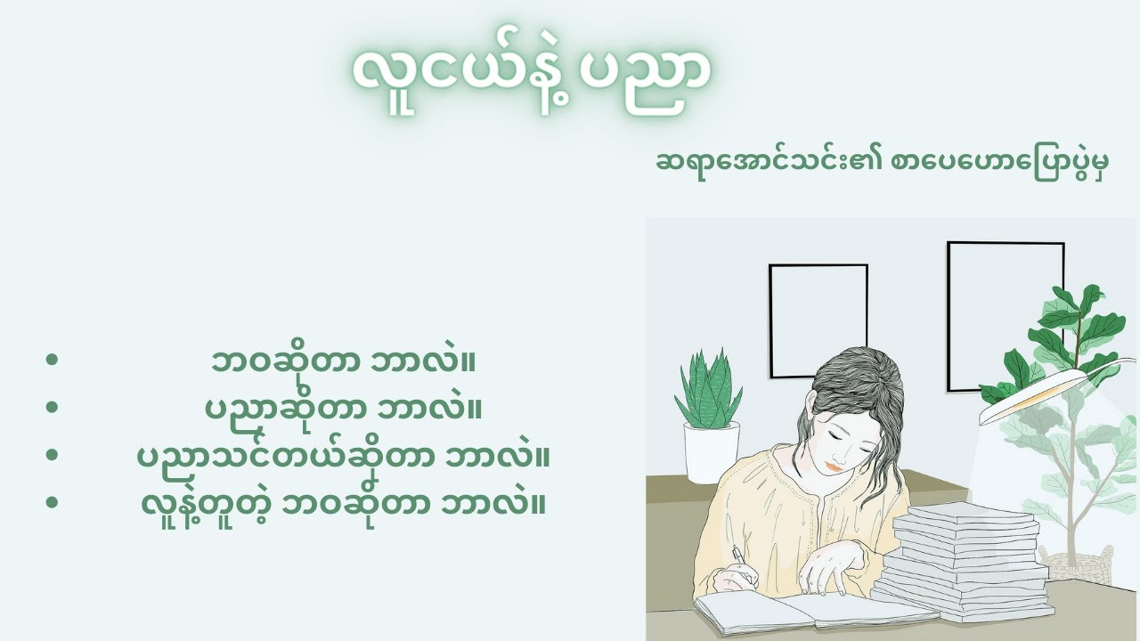 လူငယ်နဲ့ပညာ ၊ ဆရာအောင်သင်း စာပေဟာပြောပွဲမှ ကောက်နုတ်ချက်
