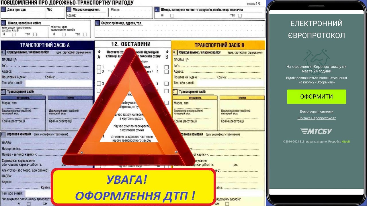 Європротокол. Оформлення ДТП. (СВІТЛОФОРЮА)