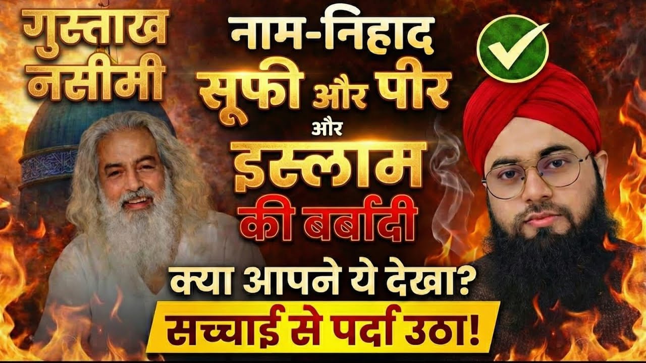 इस्लाम को बदनाम करने वाले, जाहिल सूफ़ी और जाहिल पीर#islamicbayan#virlreels#islamicspeechhindi#deeni 