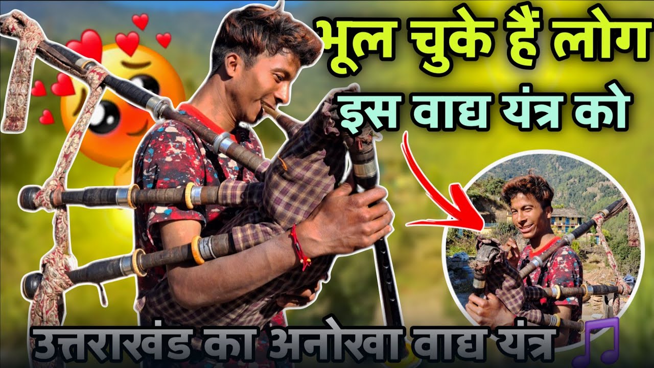  “ उत्तराखंड का अनोखा वाद्य यंत्र 🎵”//इसकी धुन सुनी है कभी//#vlog 