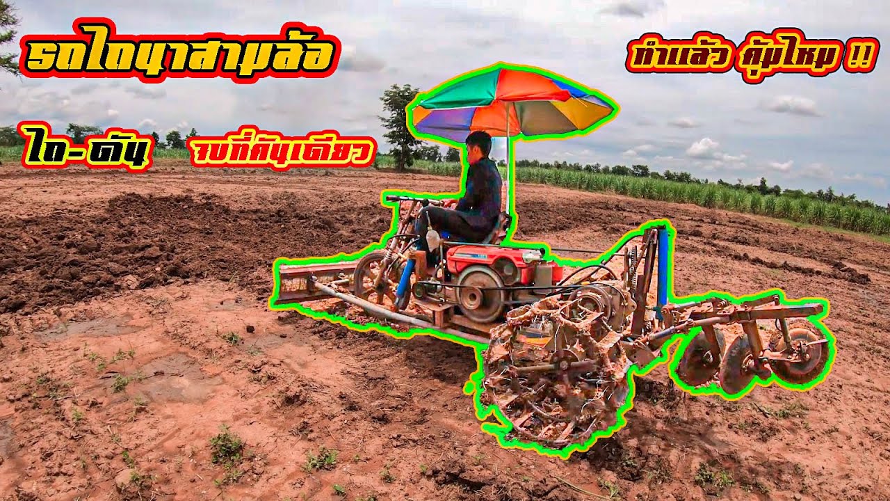 รถไถนาเดินตาม แปลงเป็นสามล้อซิ่งสั่งลุย