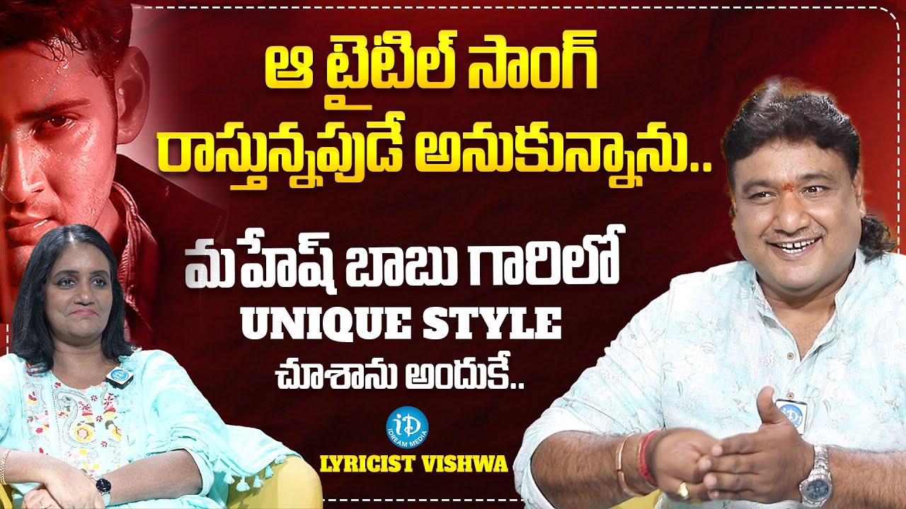 Lyricist Vishwa about Athadu  Movie Title Song || Lyricist Vishwa Latest Interview || iDream Media