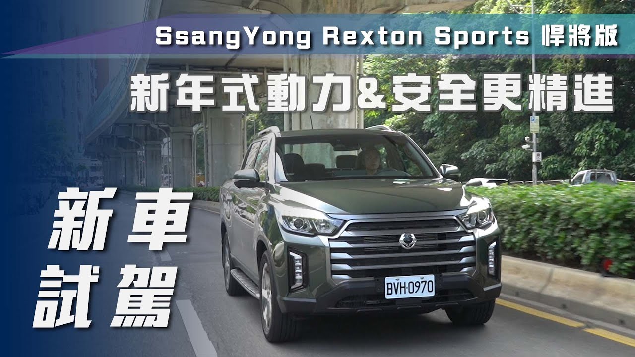 【新車試駕】SsangYong Rexton Sports 悍將版｜新年式動力&安全更精進【7Car小七車觀點】