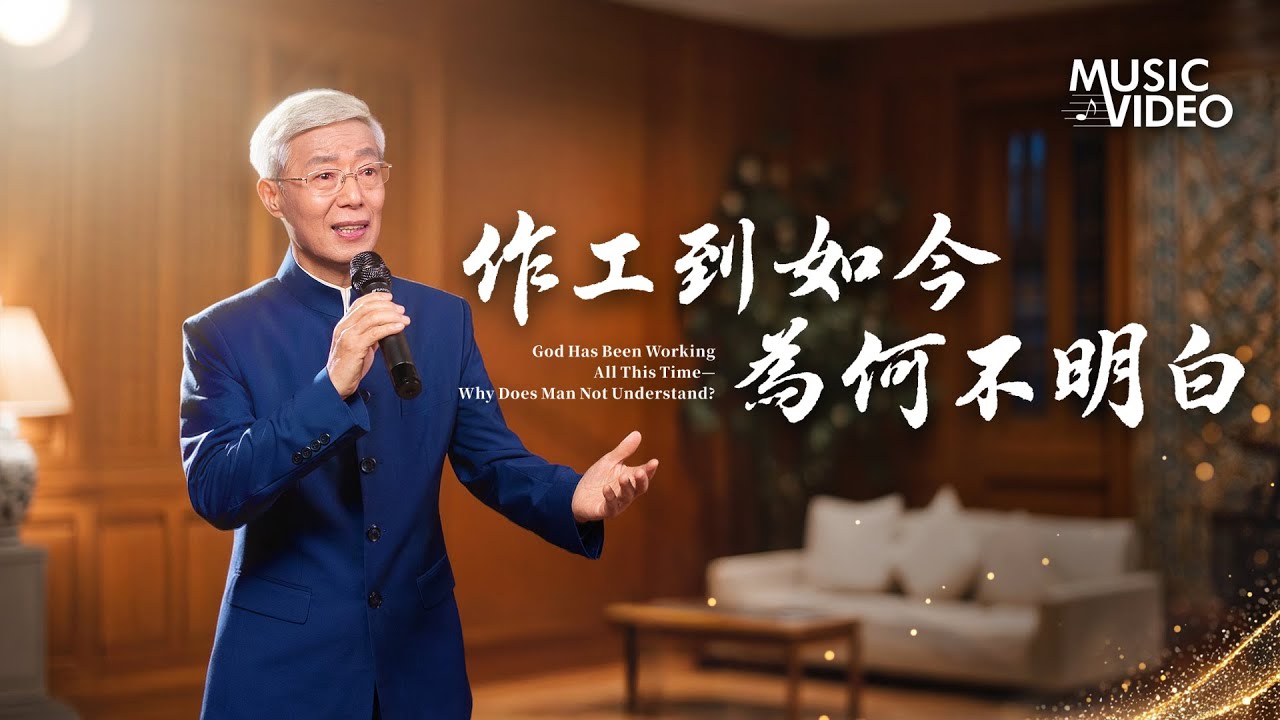 基督教會歌曲《作工到如今為何不明白》【詩歌MV】