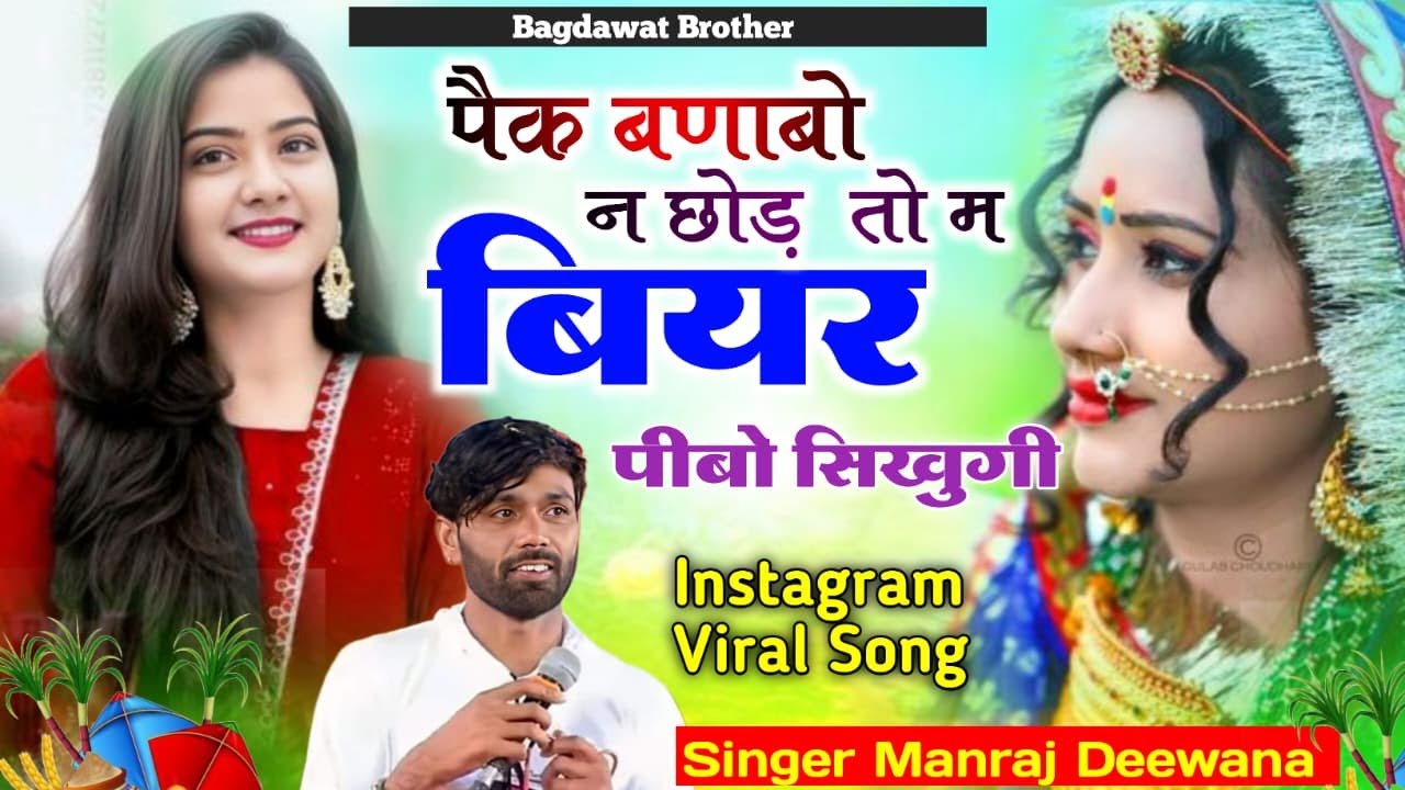 Viral Song 2026 | पैक बणाबो न छोड़ तो मैं बियर पीबो सीखुंगी | Manraj Diwana | Pack bna bo n chode to