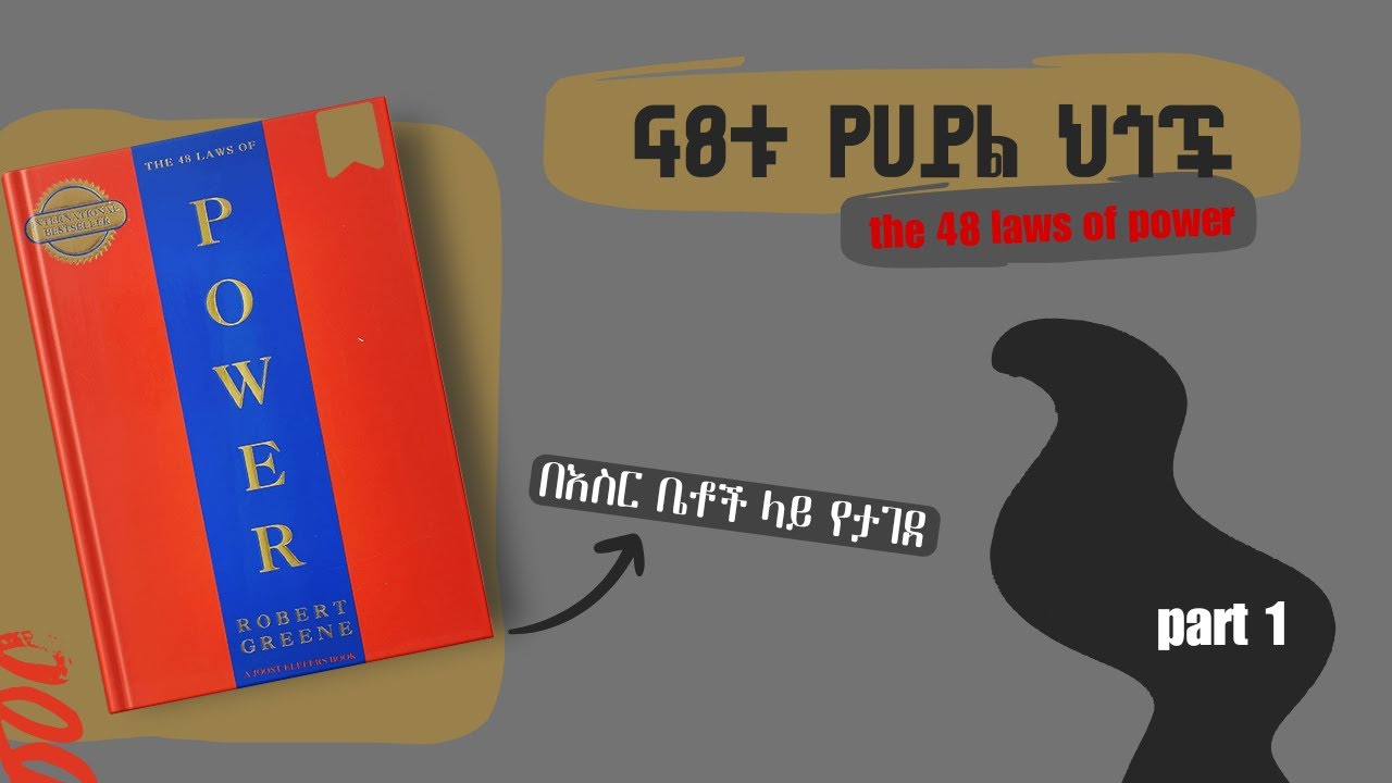 The 48 laws of power audiobook Amharic | 48ቱ የሀይል ህጎች (የኃይል ጥበብን መግለጥ) part 1