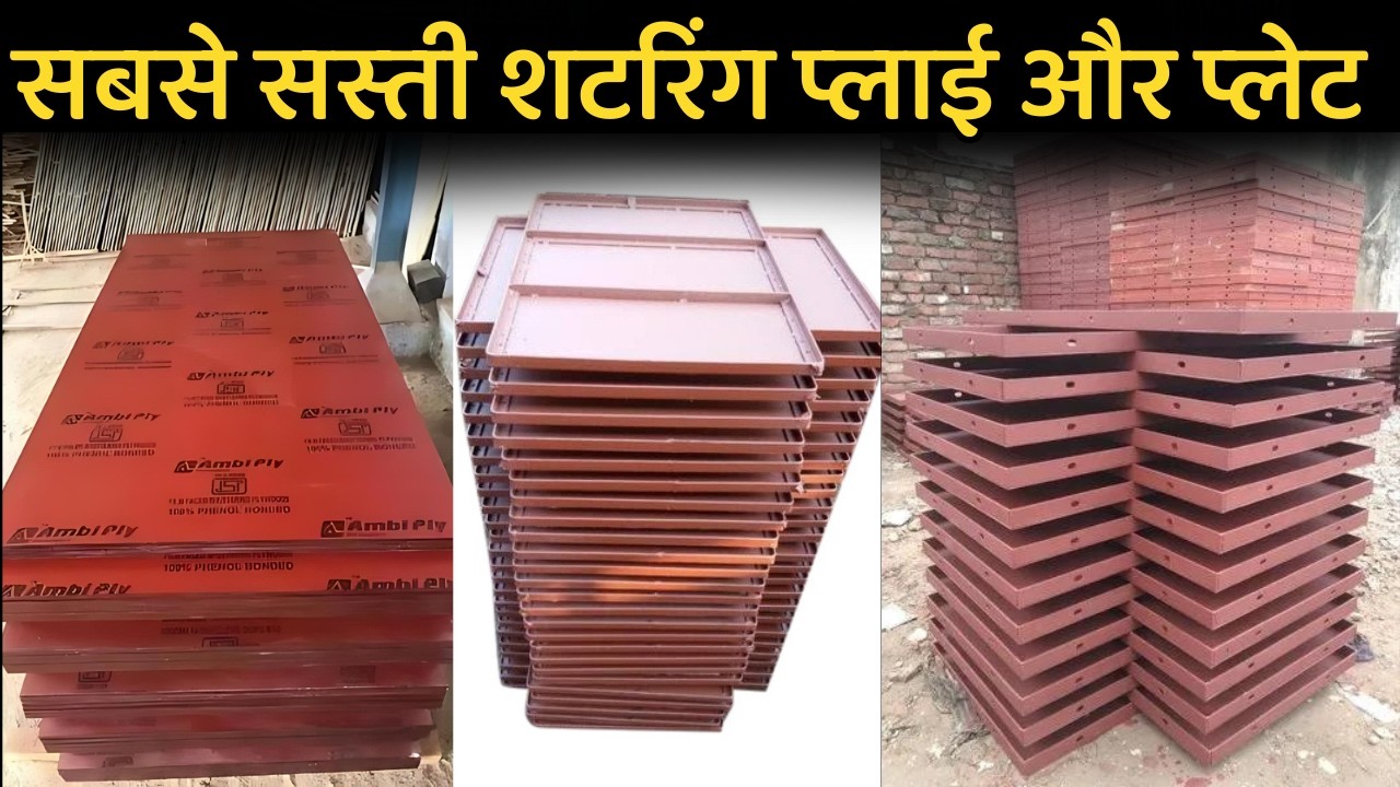 शटरिंग प्लेट और शटरिंग प्लाइ कैसे ले | how to buy shuttering ply and ms plate | shuttering business