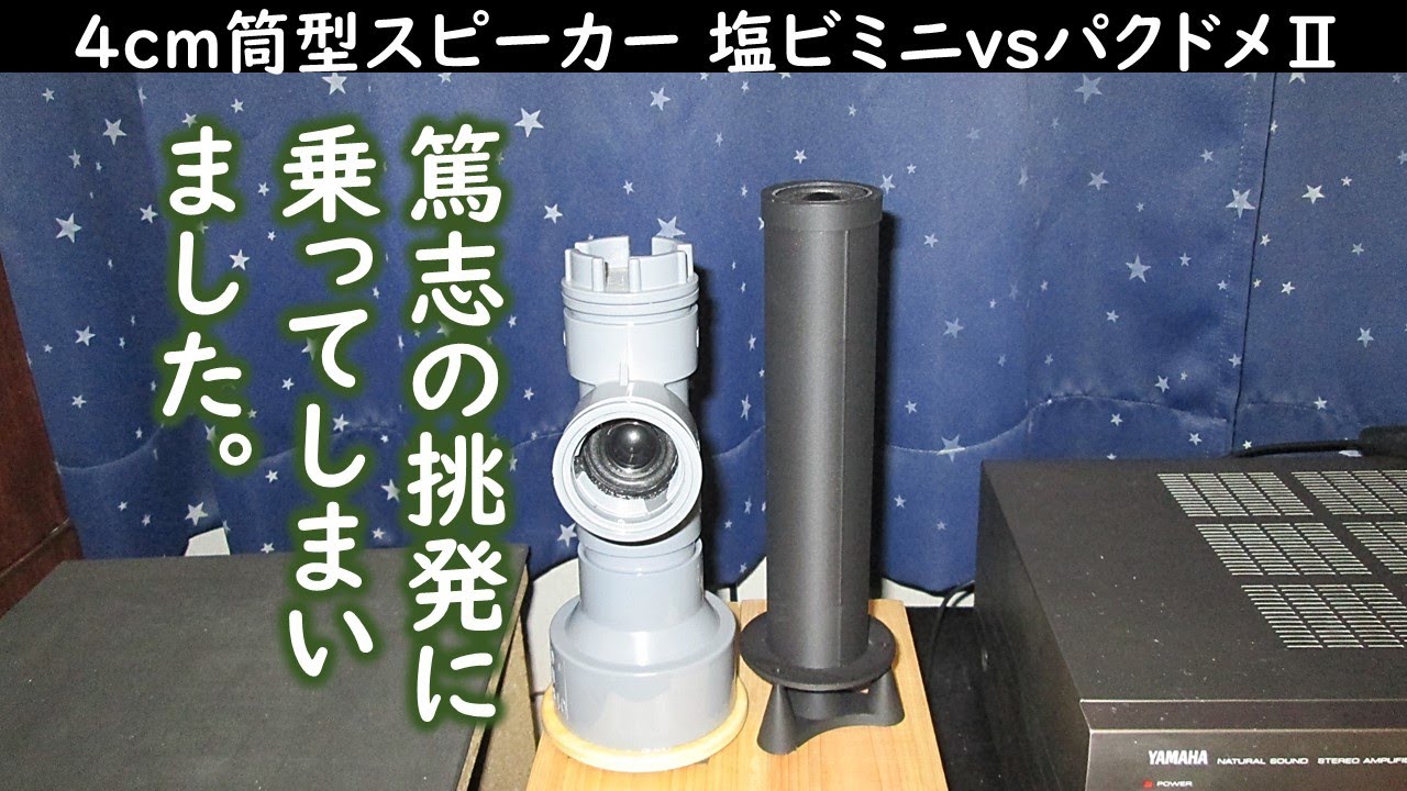 【塩ビ ミニvsパクリドメインⅡ】4cm筒型スピーカー対決