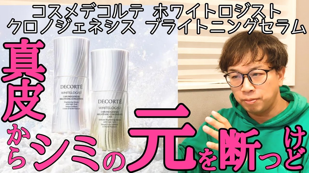 【新製品】コスメデコルテ ホワイトロジスト コウジ酸＋真皮からのシミを撃退　クロノジェネシス ブライトニング セラムが世代遅れっぽい