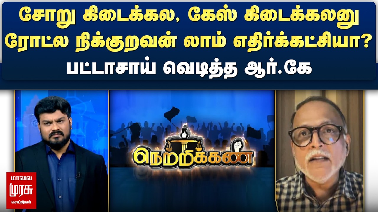 கேஸ் கிடைக்கலனு ரோட்ல நிக்குறவன் லாம் எதிர்க்கட்சியா? - பட்டாசாய் வெடித்த ஆர்.கே | Netrikann