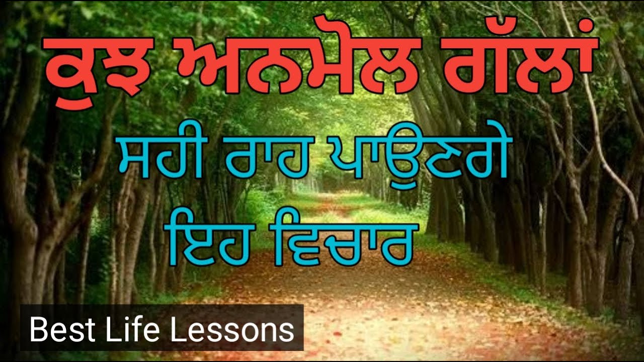 ਜ਼ਿੰਦਗੀ ਦੇ ਕੁੱਝ ਸੱਚ,Best Life changing Punjabi Quotes, Punjabi Shayari, Inspirational Quotes.