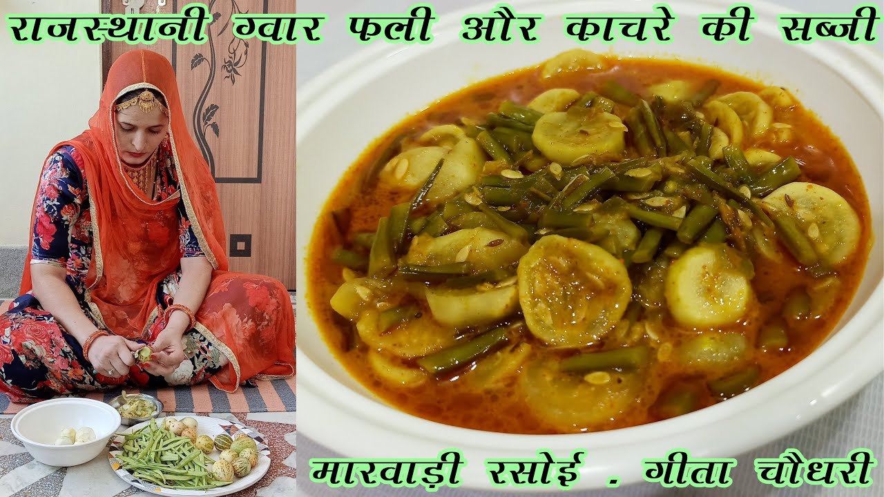 राजस्थानी ग्वार फली और काचरे की सब्जी बनाने की विधि मारवाड़ी रसोई के साथ | Gawar Fali Aur Kachre