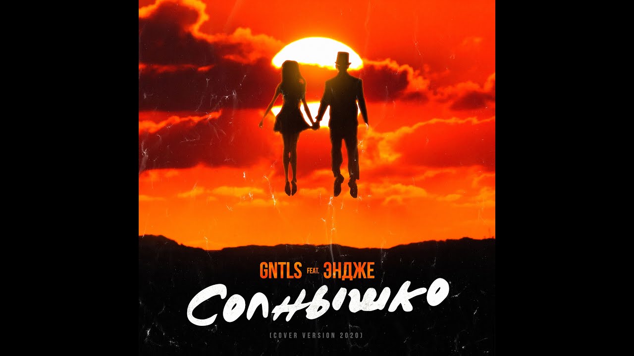 GNTLS feat  ЭНДЖЕ - Солнышко (Instrumental Cover Version)   @_DEMO_group