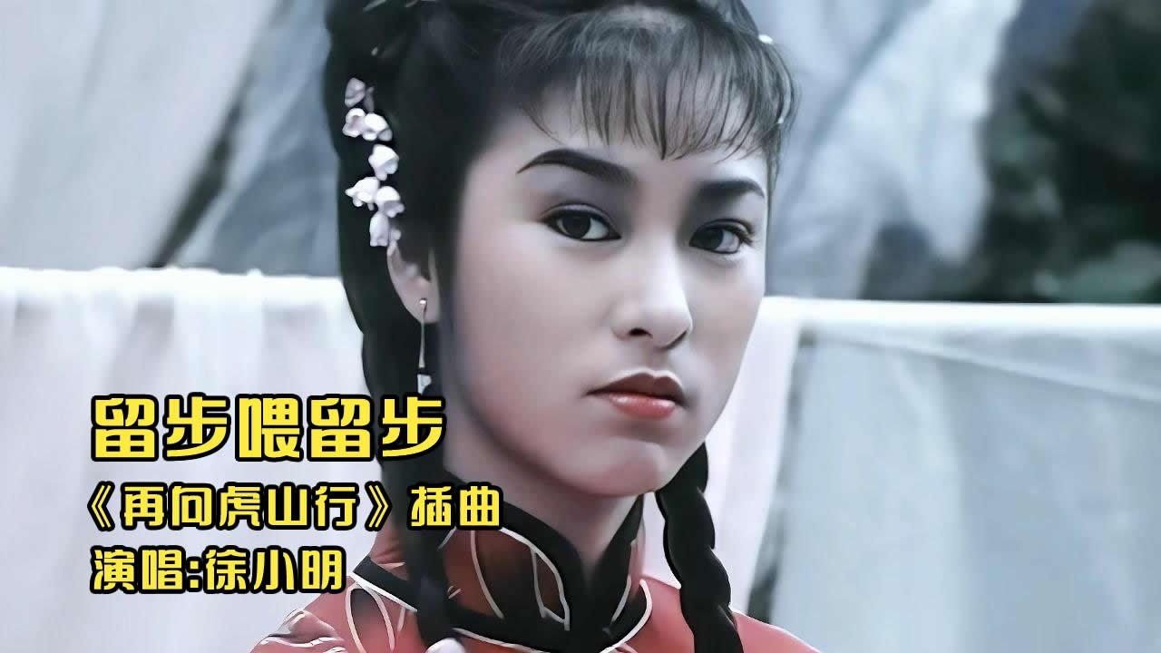徐小明《再向虎山行》插曲《留步喂留步》，听成老婆的同学请举手