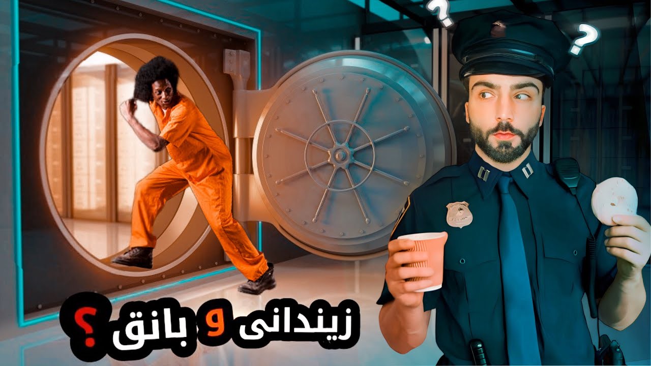 بساناهيترين رێك 12 جارا دزيا بانقێ كر و 3 جارا ژ زيندانێ رەڤی😂