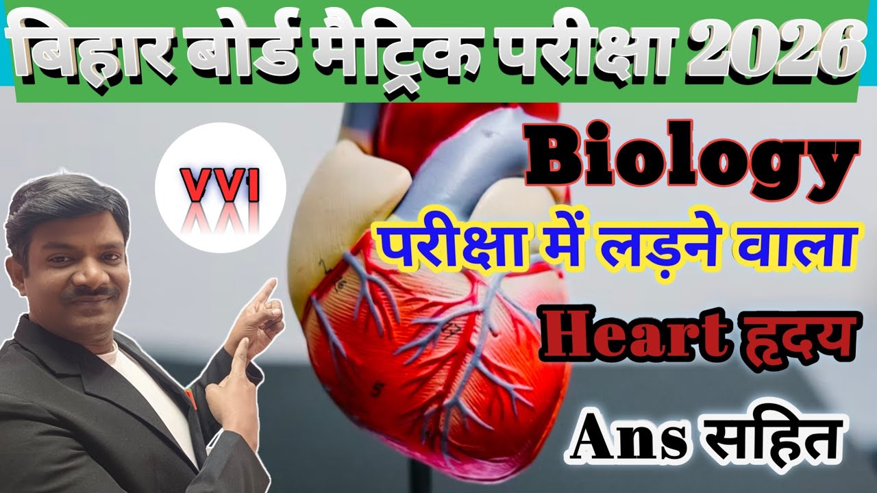 BSEB  Class 10th Biology  Heart 5 Marks 2026