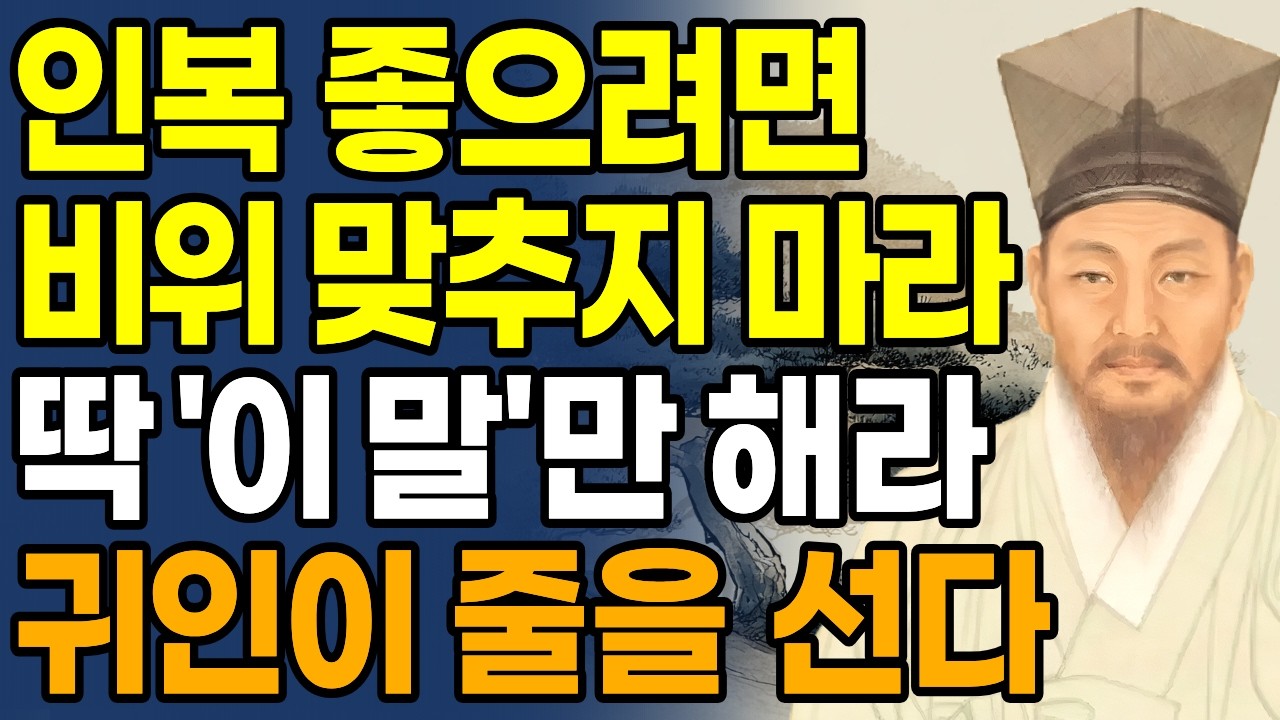인복 좋으려면 비위 맞추지 마라 딱 '이 말'만 해라 귀인이 제 발로 찾아온다| 정약용 인생조언 | 인간관계 조언 | 오디오북 |인챙철학 | 중년 노후준비