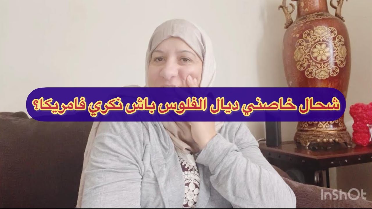 شحال يقدني باش نكري فامريكا ؟مبروك للناس اللي نجحو فالقرعة 🎉🎉🎉🎉# مغربية في امريكا