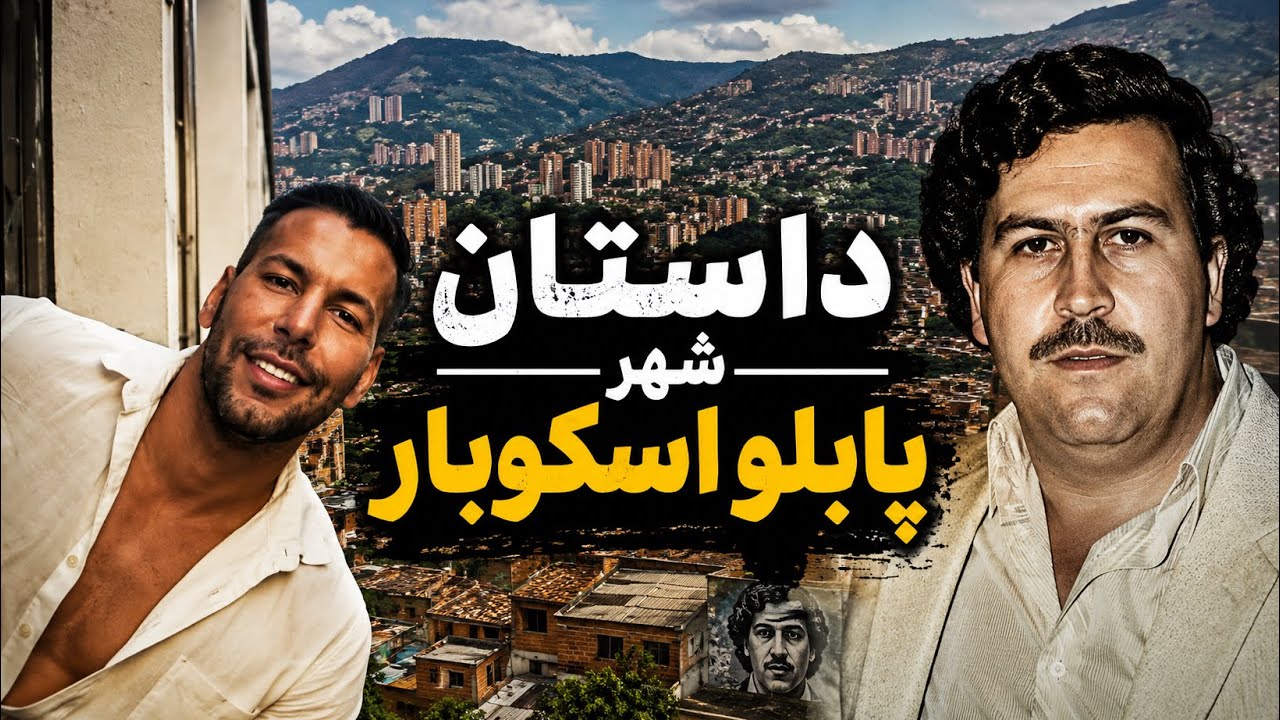 موزه پابلو اسکوبار در کلمبیا