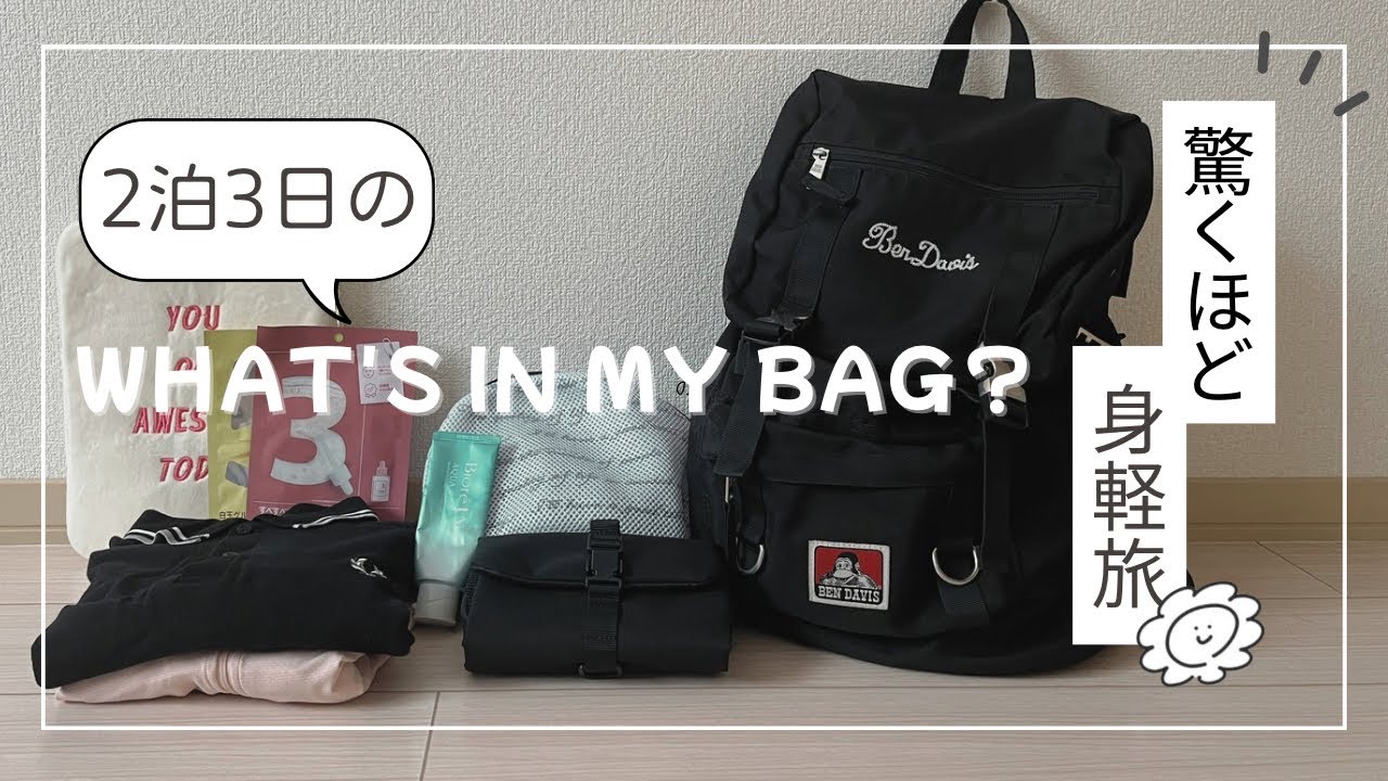 【過去イチ身軽！】2泊３日国内旅行のパッキング紹介 | カバンの中身紹介 | what in my bag |音声あり | ミニマリスト
