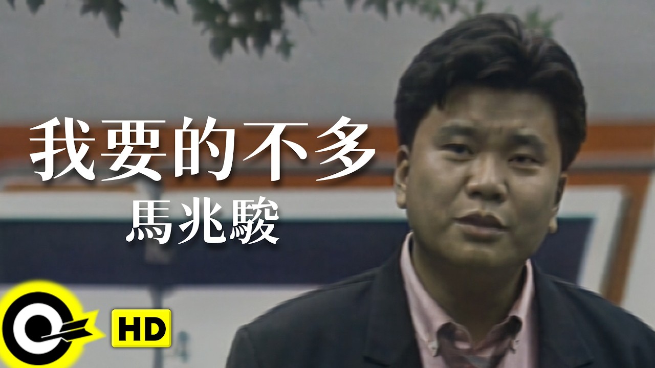馬兆駿 Ma Chao Chun【我要的不多 I Don't Want Much】Official Music Video(HD)