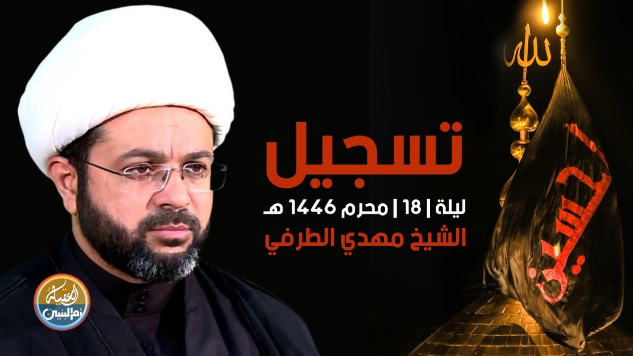 تسجيل | مجلس حسيني | الشيخ مهدي الطرفي | ليلة 18 محرم | 2024
