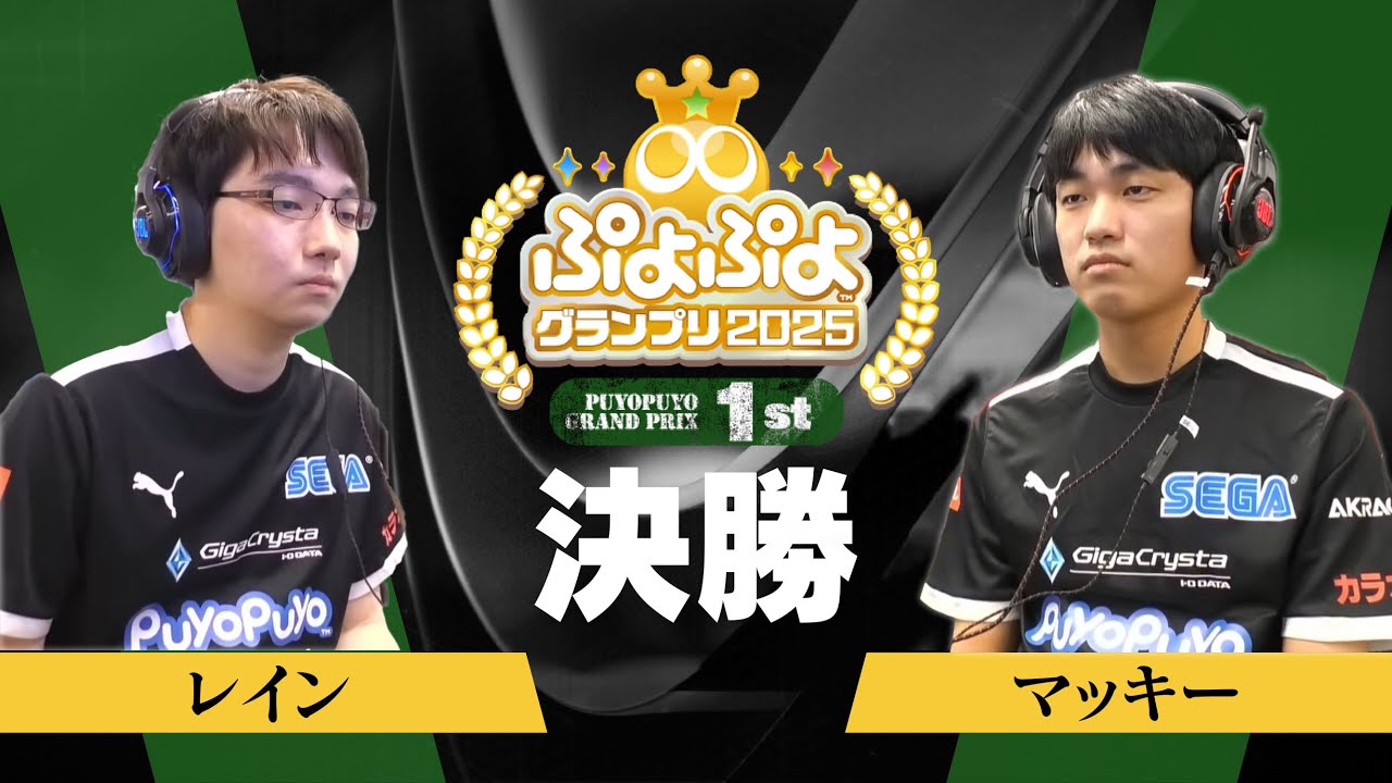 「ぷよぷよグランプリ 2025 1st」決勝　レイン VS マッキー
