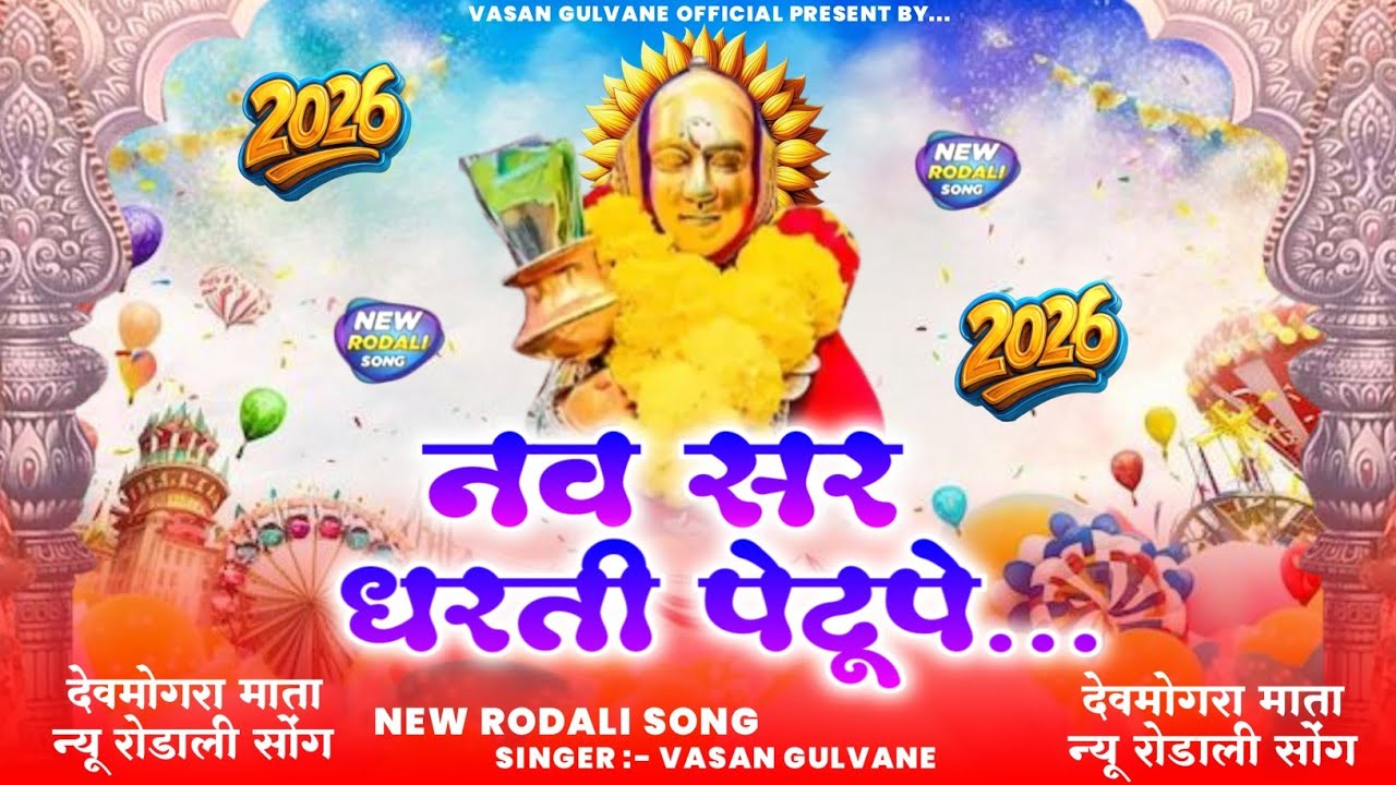 🚩मालण देवी माता रोडाली 2026 💥गोरख सोंघाड़िया  देवमोगरा न्यू सोंग 💯💯