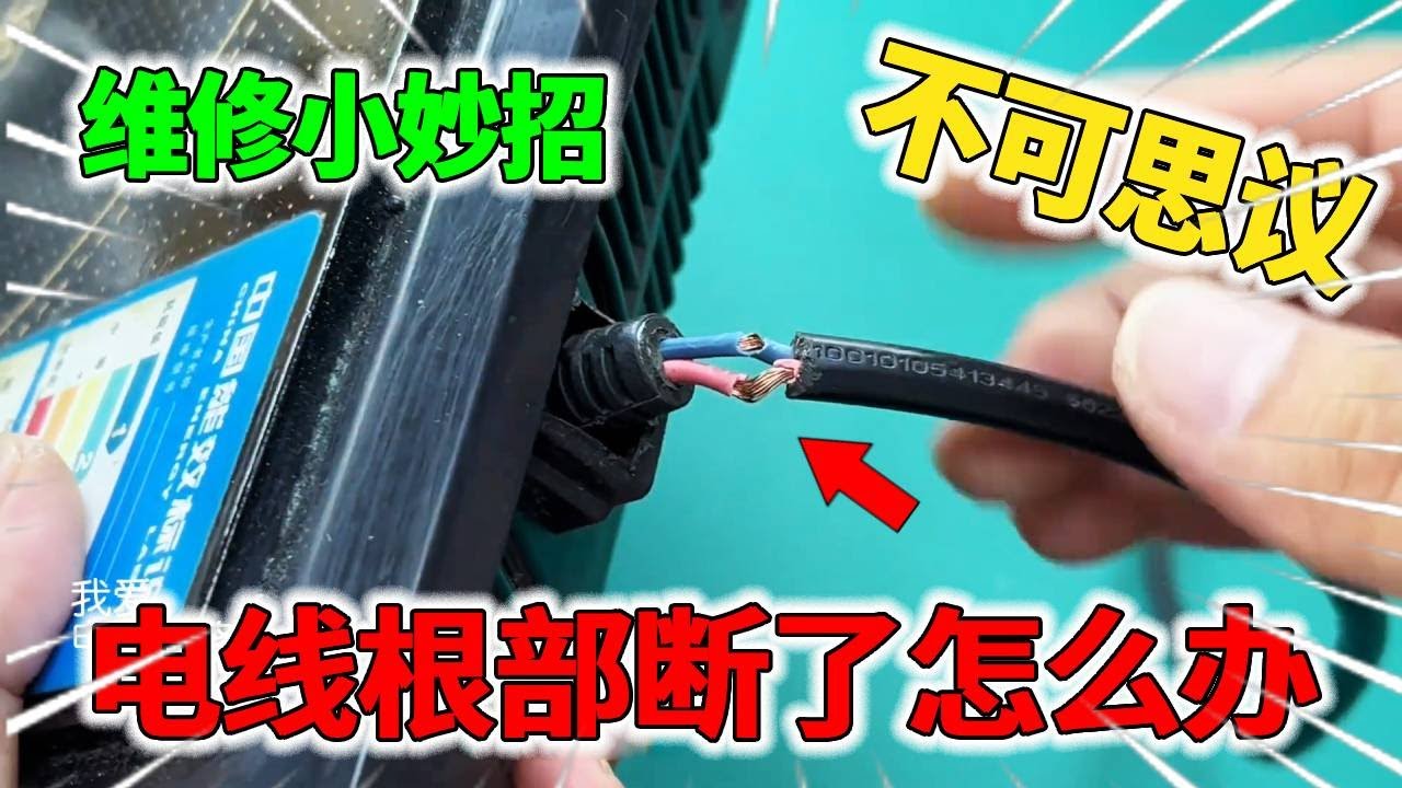 电线根部断了怎么办！教你一个最完美修复方法，修好和新的一样美观牢固！【我爱电器维修】