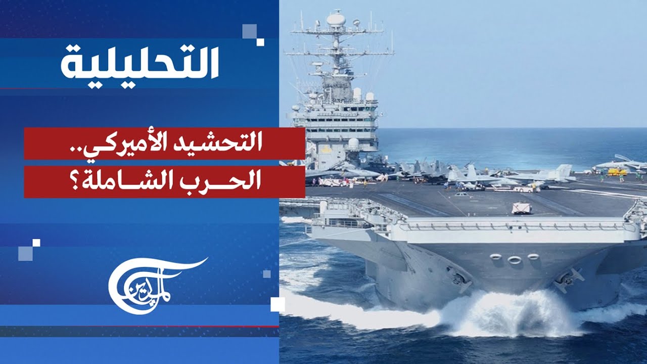 التحليلية | التحشيد الأميركي.. الحرب الشاملة؟ | 2026-01-24