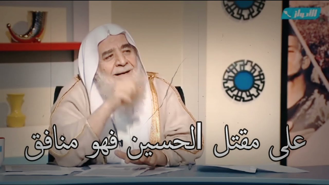 مقاطع لم تشاهدها الشيخ عدنان العرعور يتحدث عن الحزن على الحسين  ويلعن يزيد وتردد المذيع ...