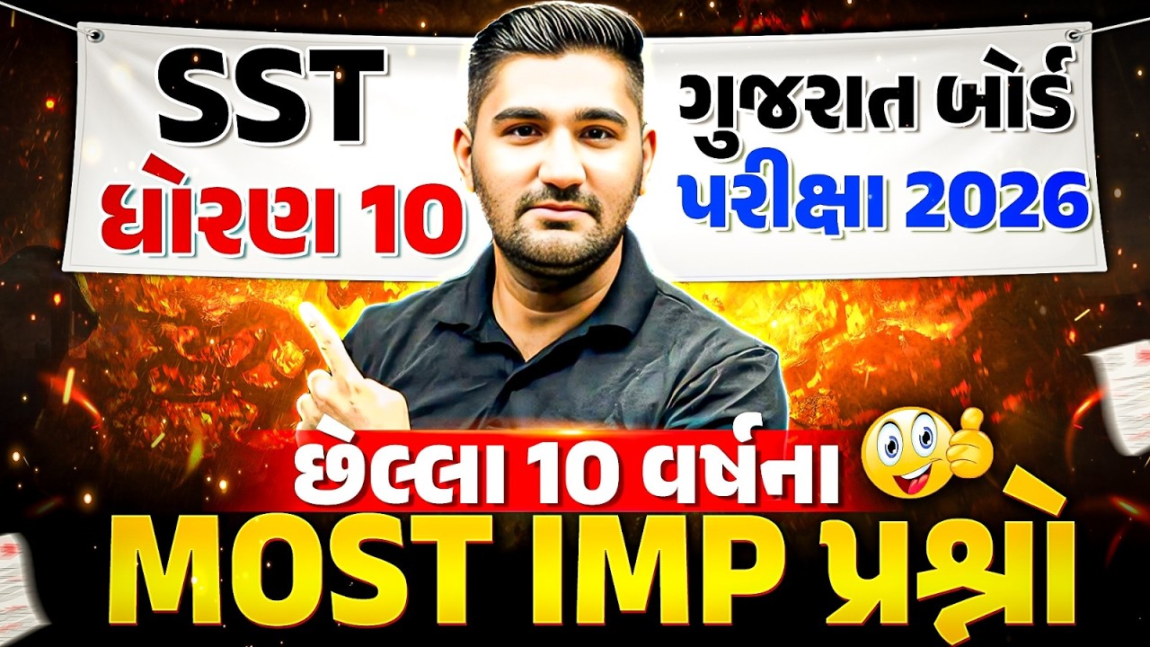 સામાજિક વિજ્ઞાન: છેલ્લા 10 વર્ષના MOST IMP MCQ 🔥 પરીક્ષામાં Repeat થતા પ્રશ્નો! - ધોરણ 10