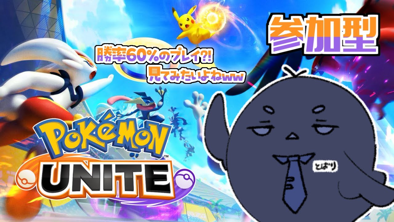 【 ポケモンユナイト 】マスターになりたい　エキスパ５【 #参加型 】