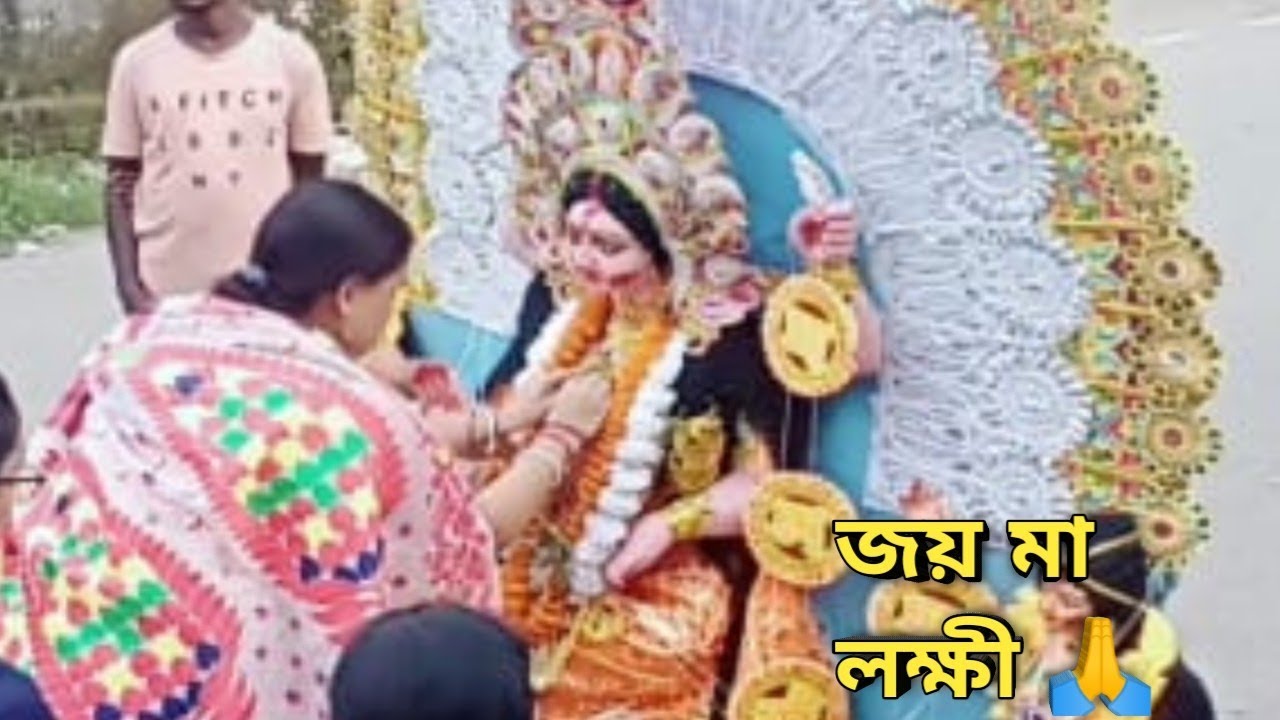 2025 লক্ষী পুজো | এসো মা লক্ষী আমার ঘরে | aso maa lakkhi boso maa lakkhi......🙏❤️