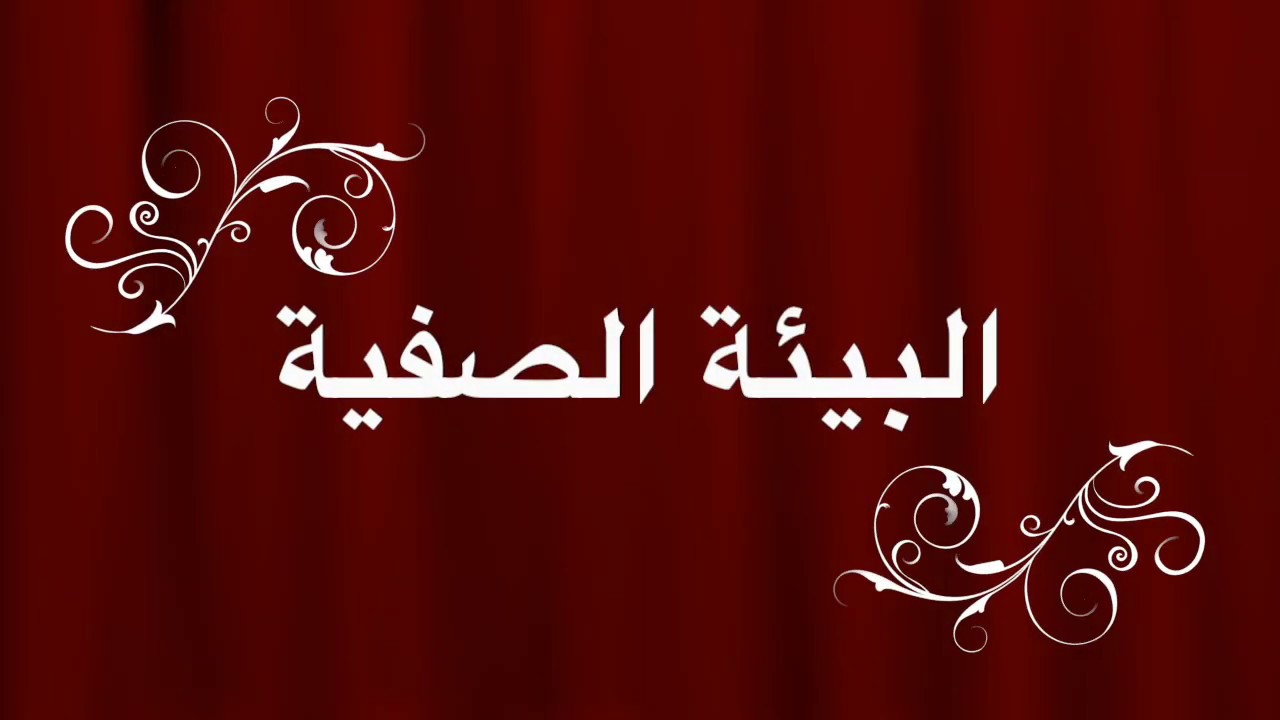البيئة الصفية
