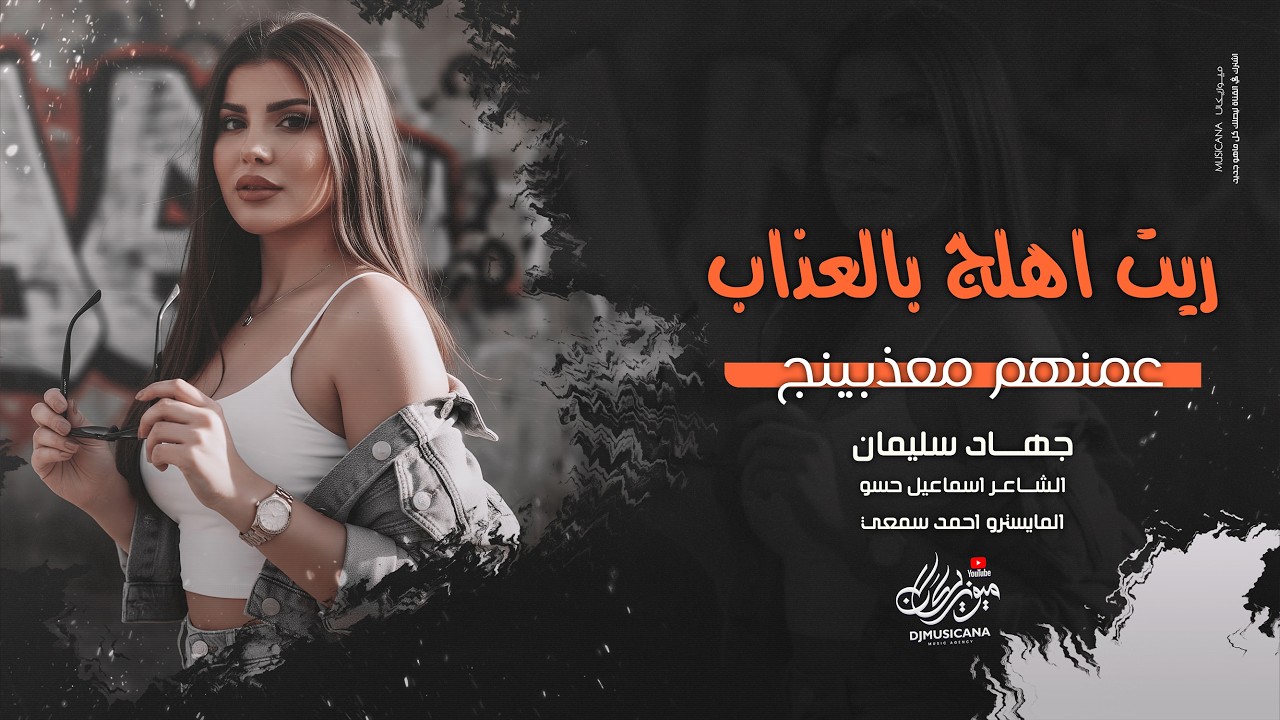 ريت اهلج بالعذاب عمنهم معذبينج - جهاد سليمان _ اغاني طرب 2026 | مطلوبه اكثر شيء .