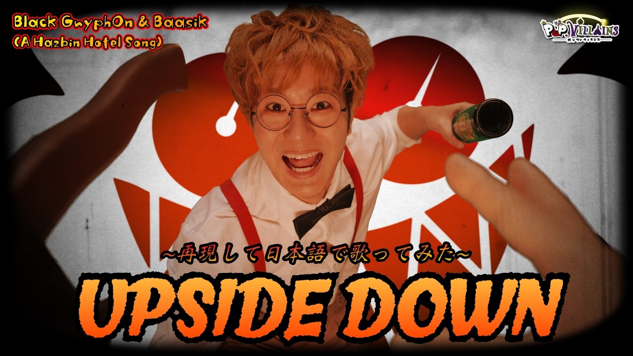 【再現して日本語で歌ってみた】UPSIDE DOWN (A Hazbin Hotel Song) 【Black Gryph0n & Baasik ハズビンホテルへようこそ ポップヴィランズ】