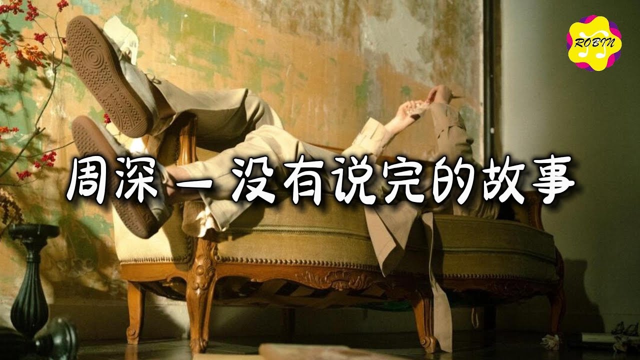周深 - 没有说完的故事『只有没说完的故事，藏着最动人的解释。』【动态歌词MV】