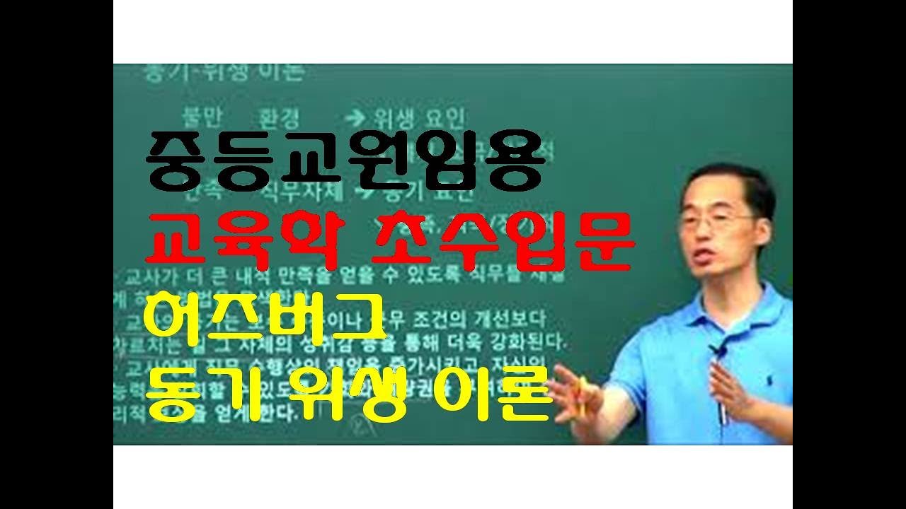 129 윤중샘 초수 교육행정 허즈버그 동기위생이론