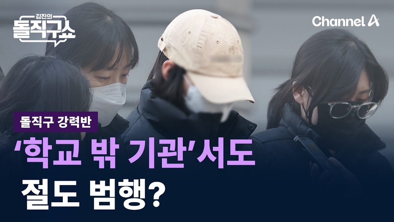 [돌직구 강력반]‘모텔 연쇄 살인’ 피의자, ‘학교 밖 기관’서도 절도 범행? / 채널A / 김진의 돌직구쇼